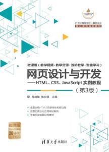 網頁設計與開發 HTML、CSS、JavaScript實例教程（第3版）全解析
